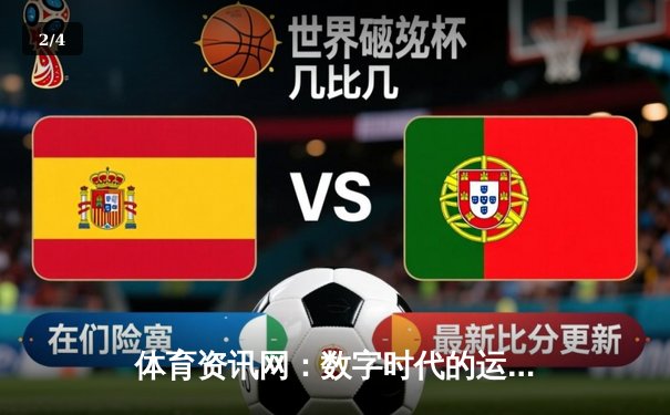 体育资讯网：数字时代的运动智慧与娱乐盛宴 - 2