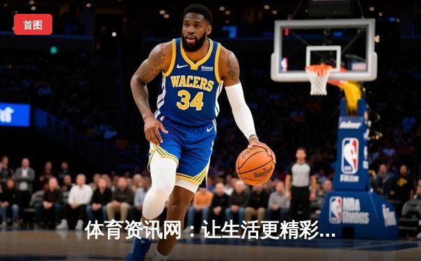 体育资讯网：让生活更精彩，让游戏更享受