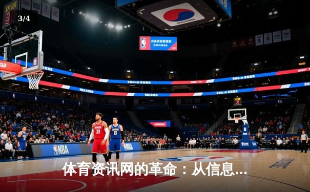 体育资讯网的革命：从信息传递到社群构建的数字时代转型 - 3