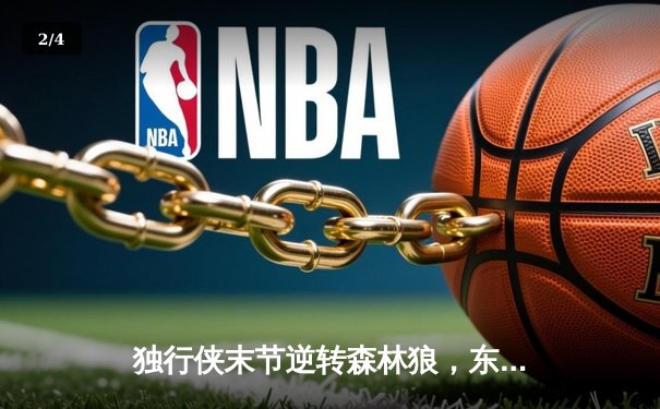 独行侠末节逆转森林狼，东契奇关键三分锁定胜局 - 2