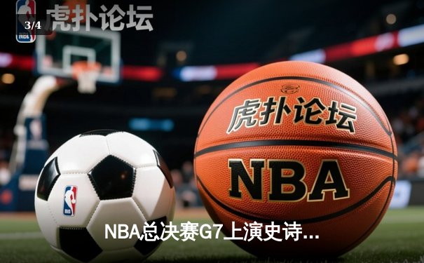 NBA总决赛G7上演史诗逆转 掘金主场加时险胜热火卫冕成功 - 3