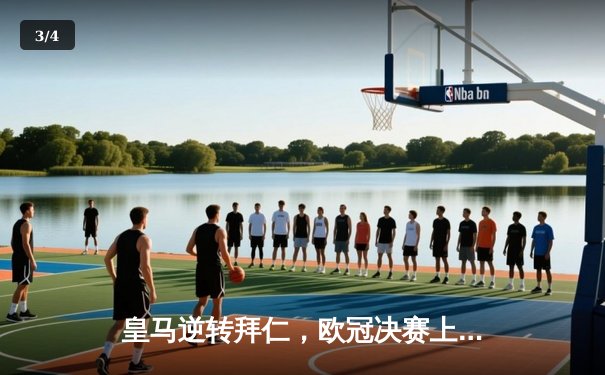 皇马逆转拜仁，欧冠决赛上演经典对决 - 3