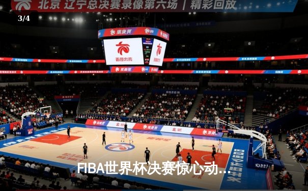 FIBA世界杯决赛惊心动魄，德国力克塞尔维亚首度登顶 - 3