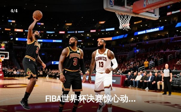 FIBA世界杯决赛惊心动魄，德国力克塞尔维亚首度登顶 - 4