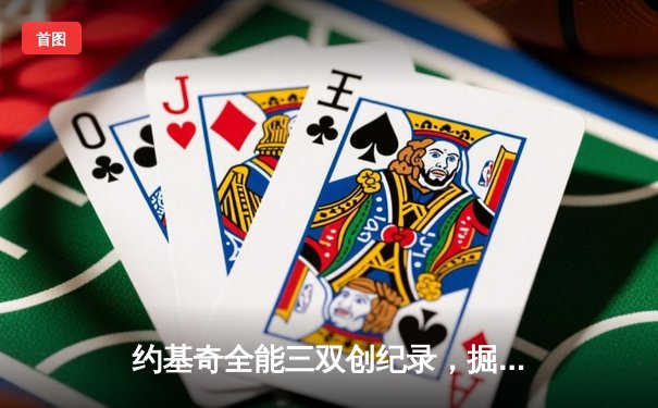 约基奇全能三双创纪录，掘金抢七大战险胜森林狼晋级西决