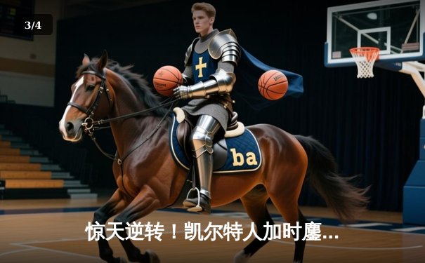 惊天逆转！凯尔特人加时鏖战力克勇士，塔图姆44分创赛季新高 - 3