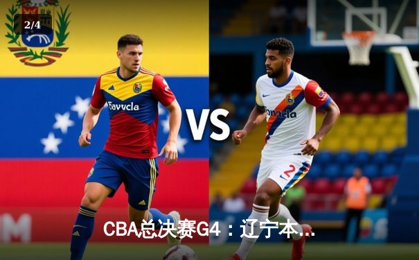 CBA总决赛G4：辽宁本钢加时险胜浙江东阳光药 3-1夺赛点 - 2