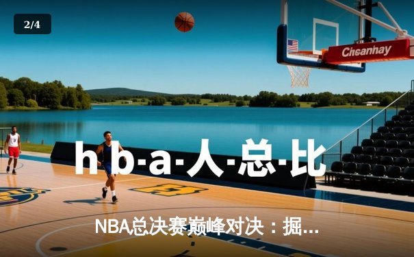 NBA总决赛巅峰对决：掘金逆转热火成功卫冕 约基奇三双创历史纪录 - 2
