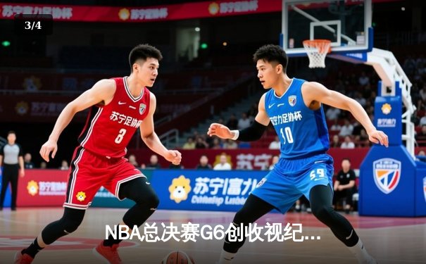 NBA总决赛G6创收视纪录 库里37分助勇士逆转夺冠 - 3