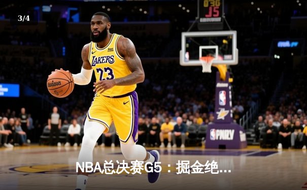 NBA总决赛G5：掘金绝地反击力克热火，约基奇三双率队夺赛点 - 3