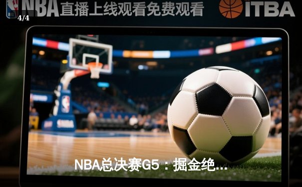 NBA总决赛G5：掘金绝地反击力克热火，约基奇三双率队夺赛点 - 4