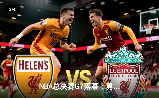 NBA总决赛G7落幕：勇士队加时险胜凯尔特人，库里43分捧起FMVP奖杯 - 2