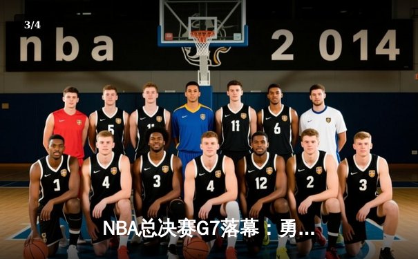 NBA总决赛G7落幕：勇士队加时险胜凯尔特人，库里43分捧起FMVP奖杯 - 3