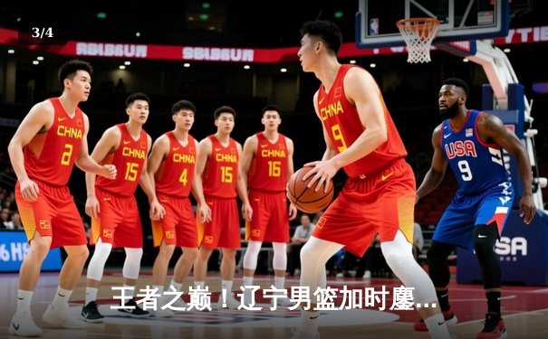 王者之巅！辽宁男篮加时鏖战力克广东 赵继伟33+8+5导演惊天逆转 - 3