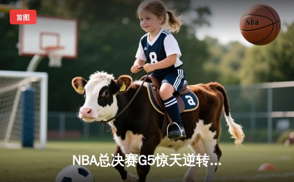 NBA总决赛G5惊天逆转：凯尔特人加时险胜勇士，塔图姆狂砍44分