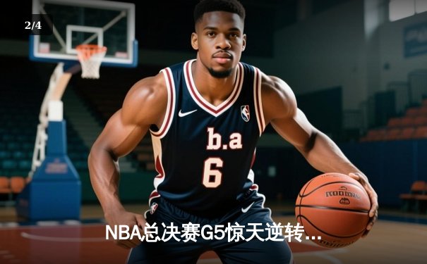NBA总决赛G5惊天逆转：凯尔特人加时险胜勇士，塔图姆狂砍44分 - 2