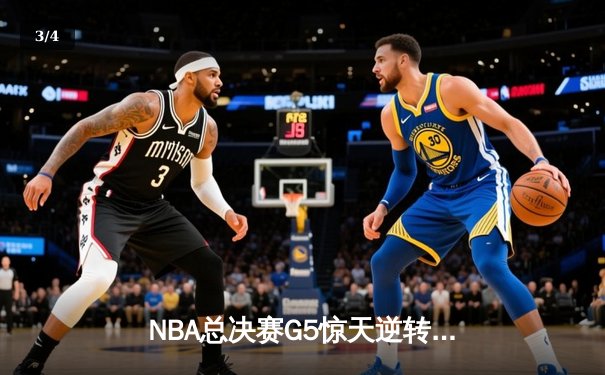 NBA总决赛G5惊天逆转：凯尔特人加时险胜勇士，塔图姆狂砍44分 - 3