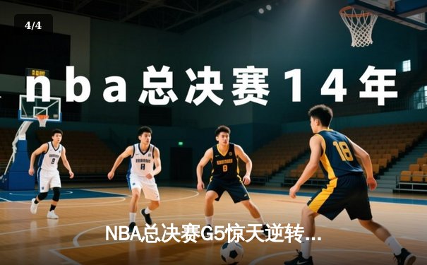 NBA总决赛G5惊天逆转：凯尔特人加时险胜勇士，塔图姆狂砍44分 - 4