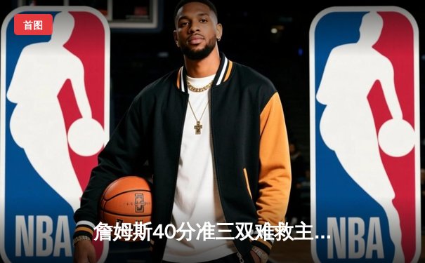 詹姆斯40分准三双难救主，湖人加时惜败掘金总分0-3陷绝境