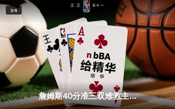 詹姆斯40分准三双难救主，湖人加时惜败掘金总分0-3陷绝境 - 3