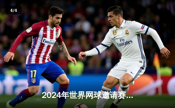 2024年世界网球邀请赛决赛：纳达尔逆风翻盘，3-2险胜德约科维奇夺冠 - 4