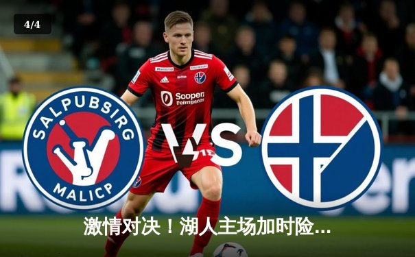 激情对决！湖人主场加时险胜凯尔特人，詹姆斯狂砍三双率队逆转 - 4