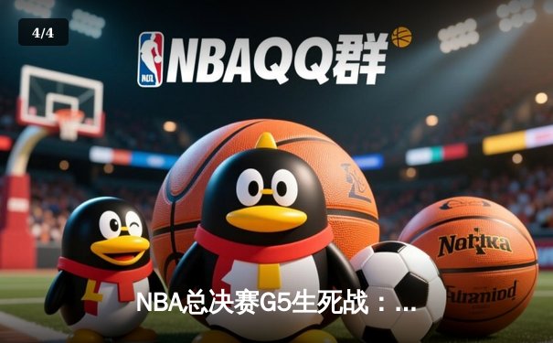 NBA总决赛G5生死战：丹佛掘金逆转绝杀迈阿密热火，约基奇三双统治加时赛 - 4