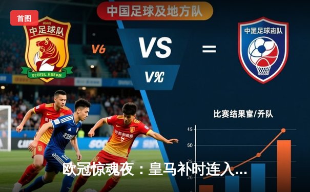 欧冠惊魂夜：皇马补时连入两球逆转拜仁 时隔一年再进决赛