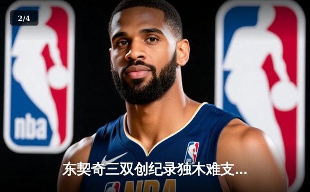 东契奇三双创纪录独木难支 凯尔特人主场逆转独行侠夺总决赛开门红 - 2