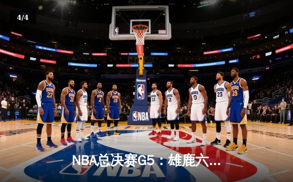 NBA总决赛G5：雄鹿六人得分上双逆转太阳 字母哥32+9率队夺赛点 - 4