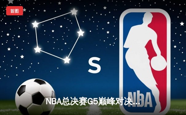 NBA总决赛G5巅峰对决！掘金主场绝杀热火，约基奇三双率队夺赛点