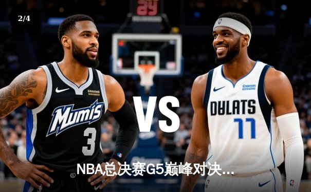 NBA总决赛G5巅峰对决！掘金主场绝杀热火，约基奇三双率队夺赛点 - 2