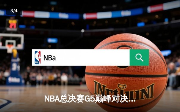 NBA总决赛G5巅峰对决！掘金主场绝杀热火，约基奇三双率队夺赛点 - 3