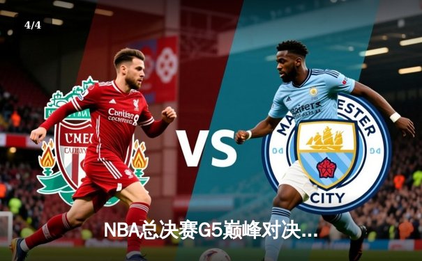 NBA总决赛G5巅峰对决！掘金主场绝杀热火，约基奇三双率队夺赛点 - 4