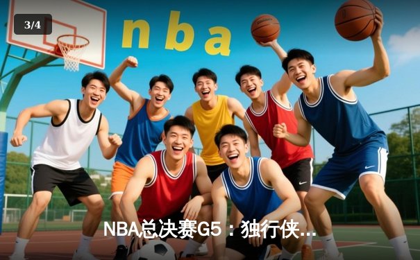 NBA总决赛G5：独行侠绝境逆转凯尔特人，东契奇三双率队保留夺冠希望 - 3