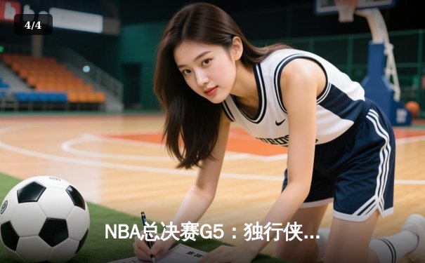 NBA总决赛G5：独行侠绝境逆转凯尔特人，东契奇三双率队保留夺冠希望 - 4