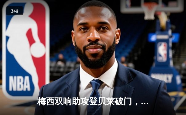 梅西双响助攻登贝莱破门，巴黎圣日耳曼3-1逆转马赛登顶法甲积分榜 - 3