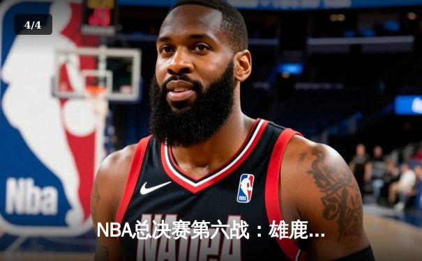 NBA总决赛第六战：雄鹿逆转太阳夺冠，字母哥狂砍50分加冕FMVP - 4