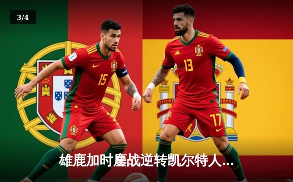 雄鹿加时鏖战逆转凯尔特人 字母哥44分20篮板刷新队史纪录 - 3