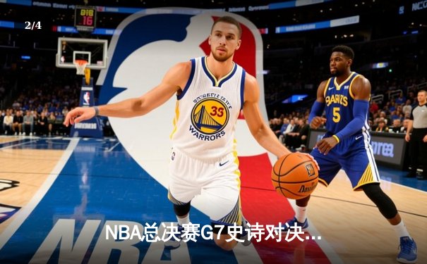 NBA总决赛G7史诗对决：掘金加时险胜热火 约基奇41+13+8加冕FMVP - 2