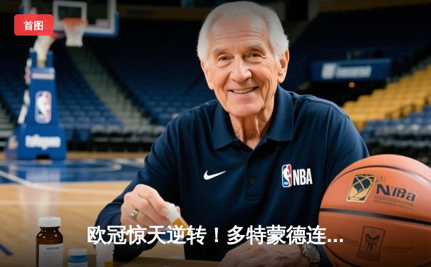 欧冠惊天逆转！多特蒙德连追三球淘汰巴黎圣日耳曼晋级四强