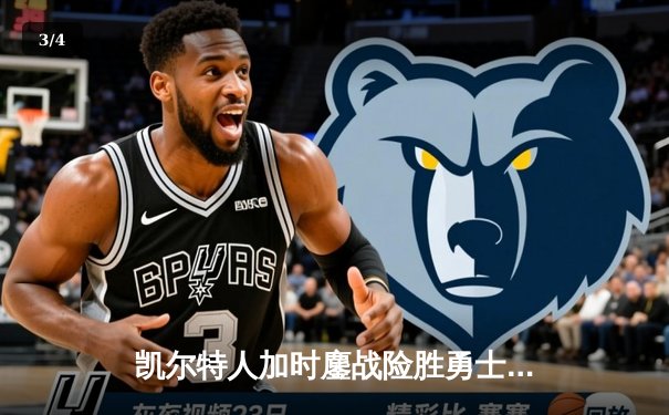 凯尔特人加时鏖战险胜勇士，塔图姆44分创赛季新高 - 3