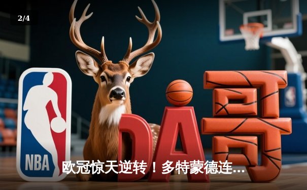 欧冠惊天逆转！多特蒙德连追三球淘汰巴黎圣日耳曼 - 2