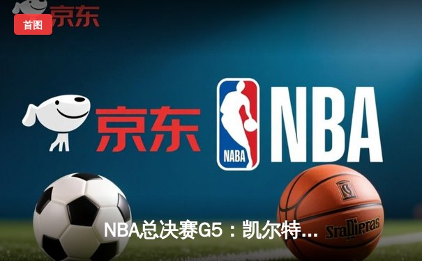 NBA总决赛G5：凯尔特人逆转勇士，塔图姆狂砍34分助队夺赛点