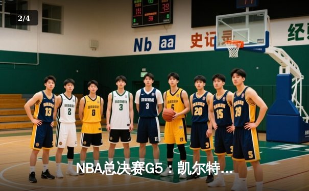 NBA总决赛G5：凯尔特人逆转勇士，塔图姆狂砍34分助队夺赛点 - 2