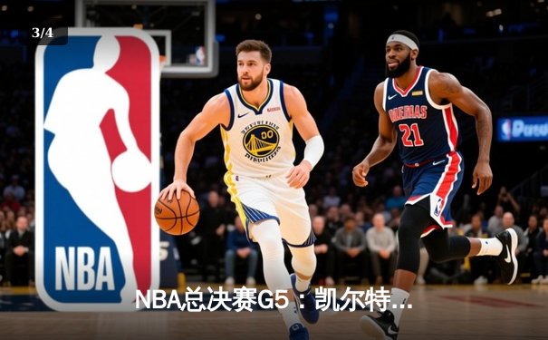 NBA总决赛G5：凯尔特人逆转勇士，塔图姆狂砍34分助队夺赛点 - 3