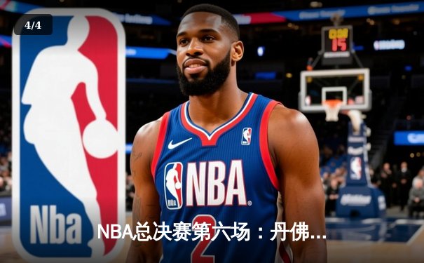 NBA总决赛第六场：丹佛掘金主场力克迈阿密热火，队史首夺总冠军 - 4