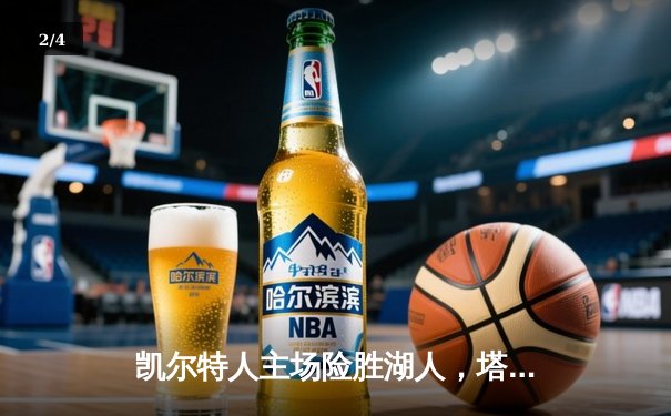 凯尔特人主场险胜湖人，塔图姆狂砍40分加冕东部周最佳 - 2