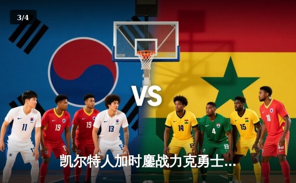 凯尔特人加时鏖战力克勇士 塔图姆44分创赛季新高 - 3