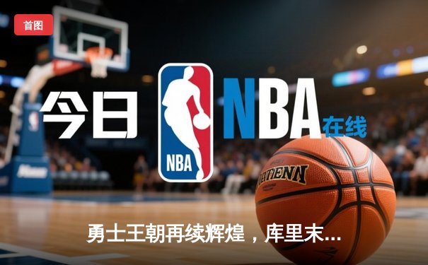 勇士王朝再续辉煌，库里末节爆发率队逆转凯尔特人夺总冠军